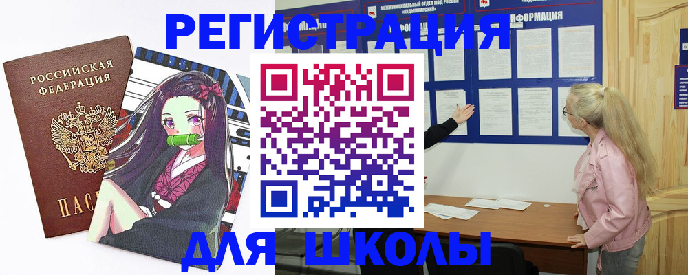прописка для школы в Советской Гавани